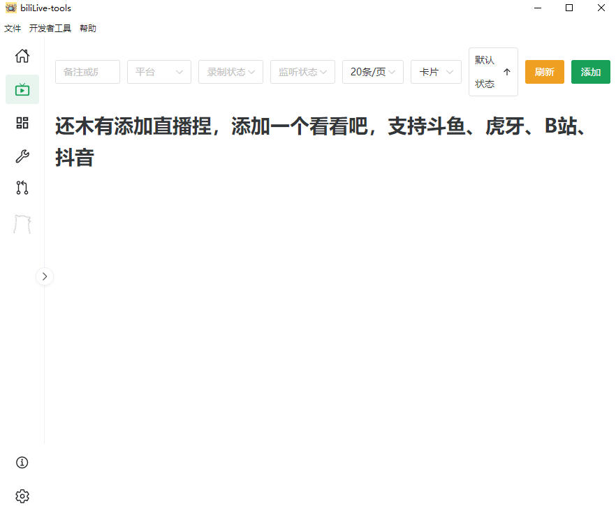 Github开源多平台直播录屏神器!斗鱼虎牙B站抖音直播全主动监控录制,免费使用!BiliLive-tools-好耶资源