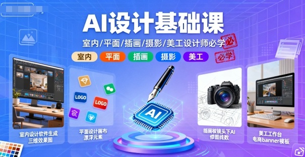 AI设计基础课，室内、平面、插画、摄影、美工设计师必学的-好耶资源