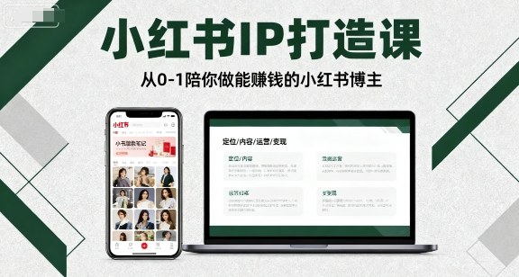 小红书IP打造课，从0-1陪你做能賺钱小红书博主-好耶资源