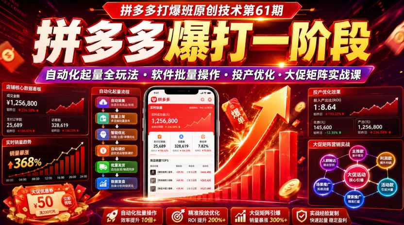 拼多多打爆班原创技术第61期,拼多多爆打一阶段,自动化起量全玩法・软件批量操作・投产优化・大促矩阵实战课-好耶资源