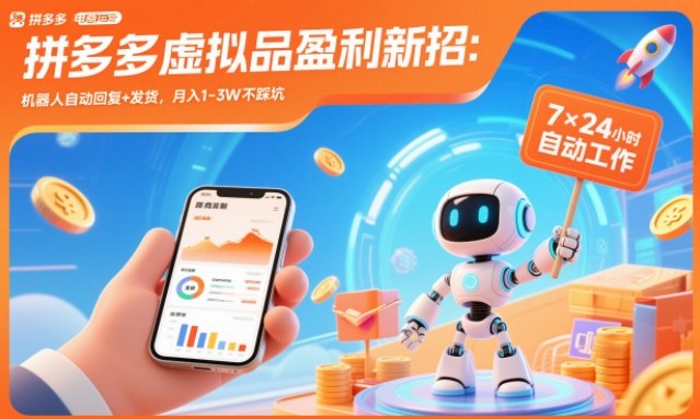 拼多多虚拟品盈利新招：机器人自动回复+发货，月入1-3W不踩坑【揭秘】-好耶资源
