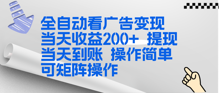 全新看广告挂机项目 操作简单，单机当天收益300+，体现当天到账，可矩阵操作-好耶资源