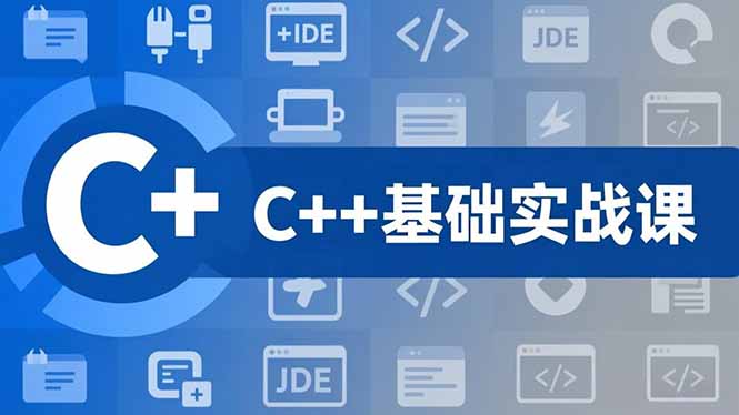 C++零基础实战课，夯实C语言基础、贯穿游戏项目、掌握开发思维，学成可挑战月薪15K+岗位-好耶资源