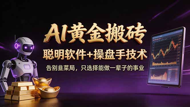 A1黄金搬砖 聪明软件+操盘手技术 告别韭菜局，小白也可以轻松上手日赚50-100U-好耶资源