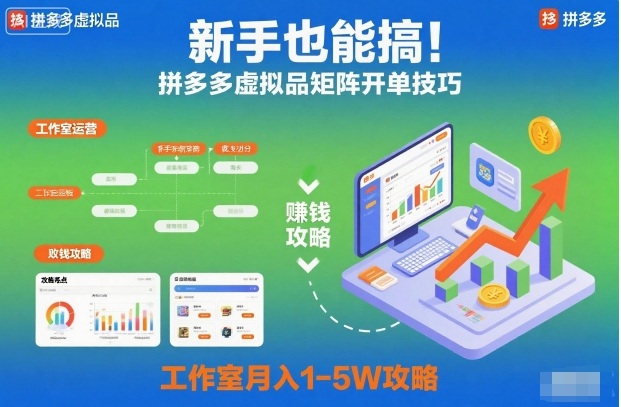 新手也能搞！拼多多虚拟品矩阵开单技巧，工作室月入1-5W攻略【揭秘】-好耶资源