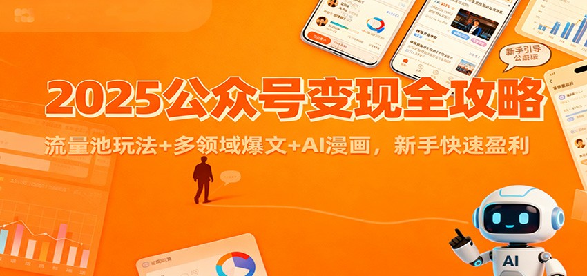 2025公众号变现全攻略：流量池玩法+多领域爆文+AI漫画，新手快速盈利-好耶资源