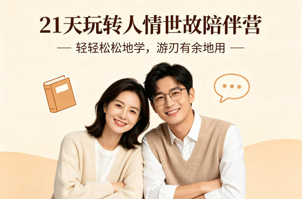 21天玩转人情世故陪伴营-文字稿，轻轻松松地学，游刃有余地用-好耶资源