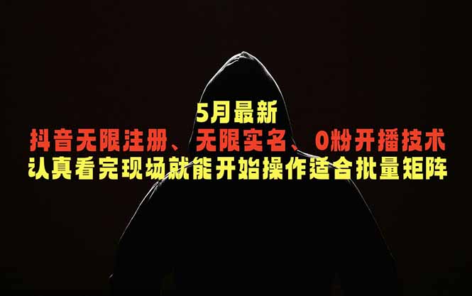 5月最新抖音无限注册、无限实名、0粉开播技术,认真看完现场就能开始操作,适合批量矩阵-好耶资源