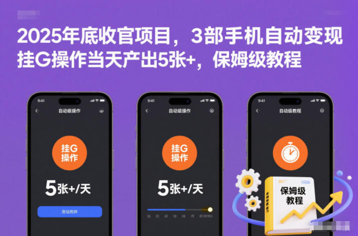 2025年底收官项目，3部手机自动变现，挂G操作当天产出5张+，保姆级教程【揭秘】-好耶资源