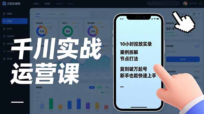 千川实战运营课,10小时投放实录、案例拆解、节点打法,复刻破万起号,新手也能快速上手-好耶资源