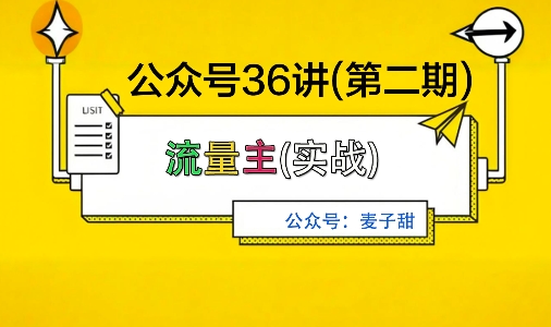 麦子甜公众号36讲-第二期，稳定持续收益，稳定玩法，复利效应强-好耶资源