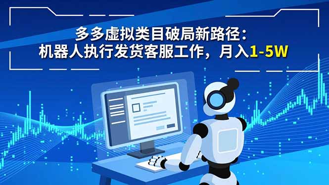 多多虚拟类目破局新路径：机器人执行发货客服工作，月入 1-5W-好耶资源