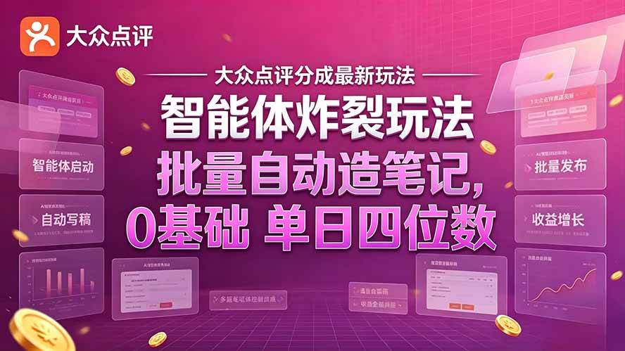 （21092期）大众点评分成最新智能体炸裂玩法！批量自动造笔记，0基础干到单日四位数