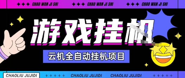 2025暴力挂G自撸项目单窗口30-100＋无上限可批量矩阵操作单窗口无限提秒到账【揭秘】-好耶资源