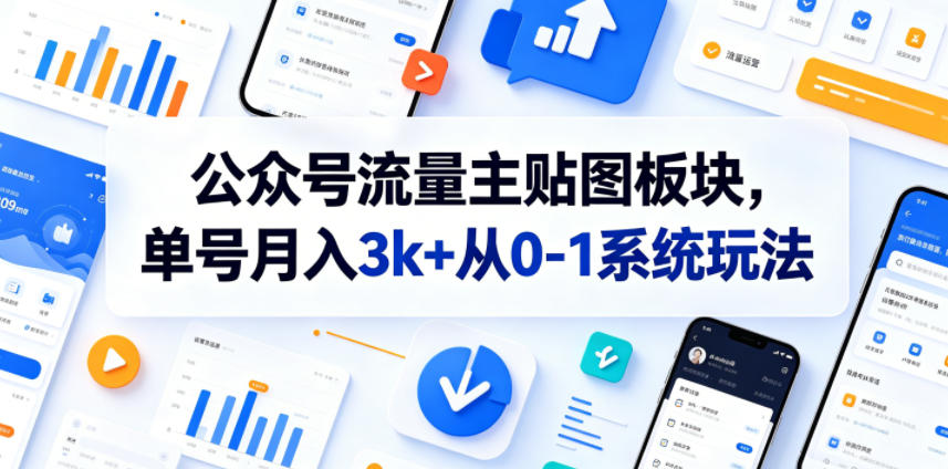 公众号流量主贴图板块，单号月入3k+从0-1系统玩法-好耶资源