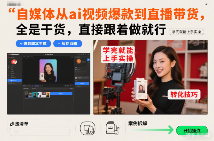 自媒体从ai视频爆款到直播带货，全是干货，直接跟着做就行，学完就能上手实操-好耶资源