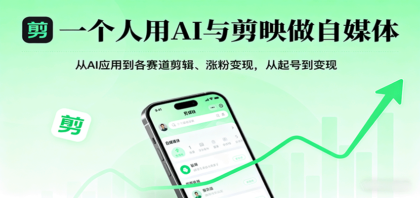 一个人用AI与剪映做自媒体，从AI应用到各赛道剪辑、涨粉变现，从起号到变现-好耶资源