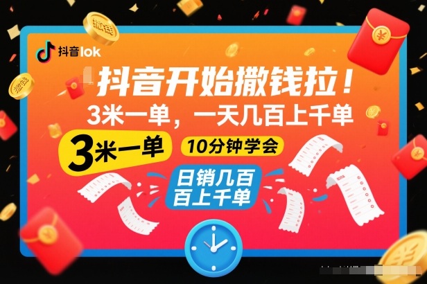 抖音开始撒钱拉，3米一单，一天几百上千单，项目简单，10分钟学会【揭秘】-好耶资源