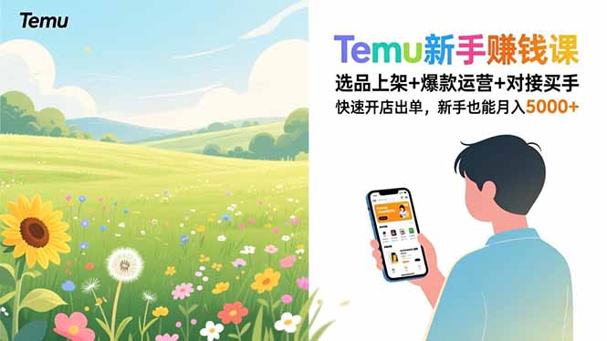 Temu新手赚钱课，选品上架+爆款运营+对接买手，快速开店出单，新手也能月入5000+-好耶资源