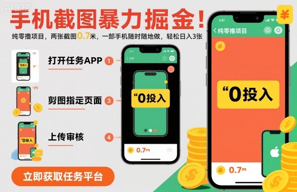 手机截图暴力掘金，两张截图0.7米，一部手机就能做，轻松日入3张【揭秘】-好耶资源