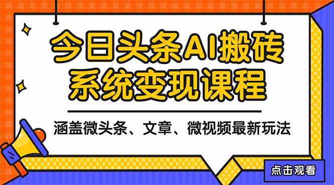 2025今日头条最新AI玩法教程，涵盖微头条、文章、微视频三种变现玩法，…-好耶资源