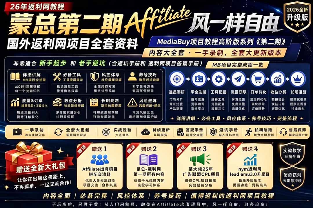2026国外返利网高阶二期教程,深耕MediaBuy项目变现玩法,系统化进阶突破运营收益瓶颈-好耶资源