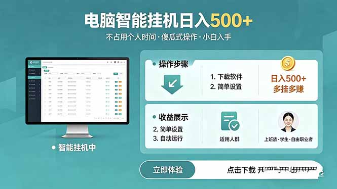 AI全自动挂机项目，电脑端轻松运行，稳定日入500+，零门槛上手-好耶资源
