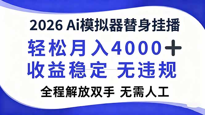 2026Ai模拟器直播，轻松月入4000+，解放双手 无需人工！-好耶资源