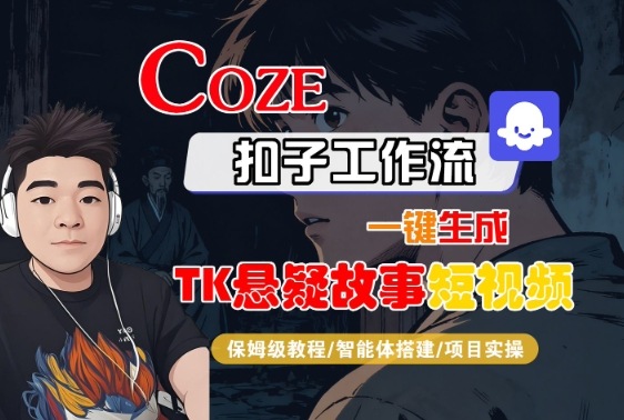 Coze扣子智能体工作流一键生成“TK悬疑故事“短视频,全流程保姆级教学-好耶资源