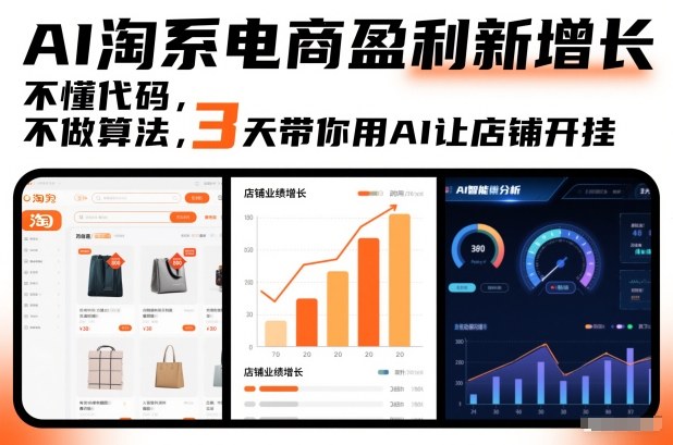 AI淘系电商盈利新增长，不懂代码，不做算法，3天带你用AI让店铺开挂-好耶资源