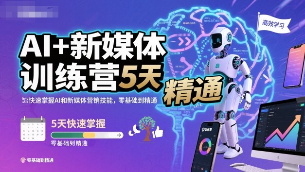 AI+新媒体训练营,5天快速掌握AI和新媒体营销技能,零基础到精通-好耶资源