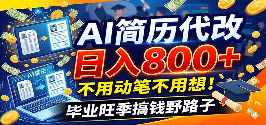 毕业季+秋招双重爆单！AI简历代改日入800+，不用动笔不用想！-好耶资源