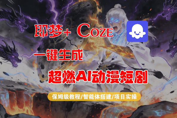 【Coze工作流搭建实操教程】即梦+Coze一键生成AI动漫短剧,全流程保姆级教学-好耶资源