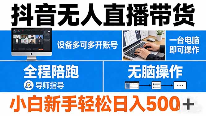 抖音无人直播带货 一台电脑即可操作 可多开账号 无脑操作 全程陪跑 新手小白轻松 日入500+-好耶资源