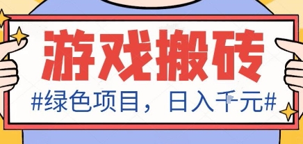 最新绿色全自动游戏搬砖项目，日入1k，收益稳定新手可做，无脑操作有手就行【揭秘】-好耶资源