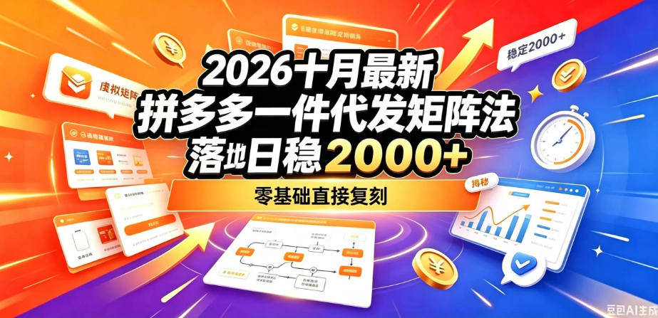 2026十月最新拼多多一件代发矩阵落地玩法，无需囤货压货，日稳入2k+，零基础直接复刻【揭秘】-好耶资源