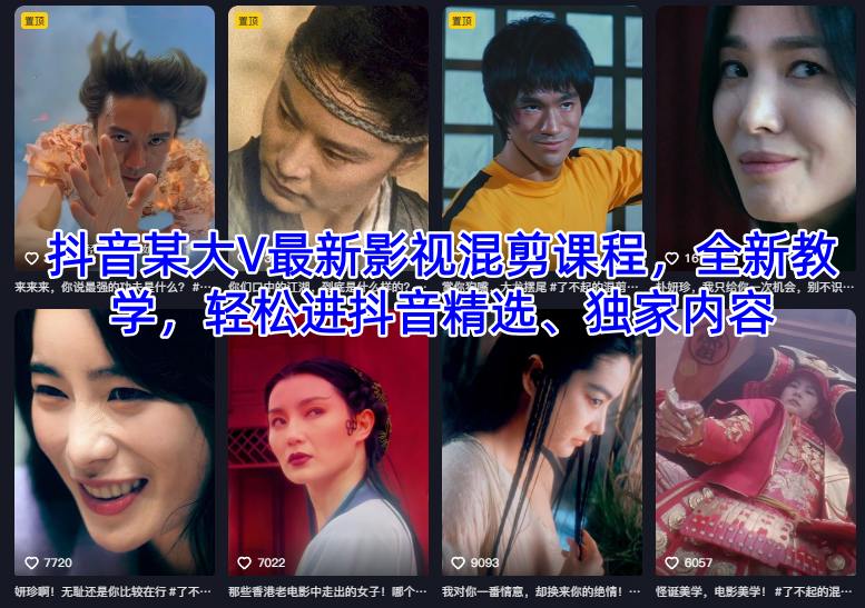 抖音某大V最新影视混剪课程，全新教学，轻松进抖音精选、独家内容-好耶资源