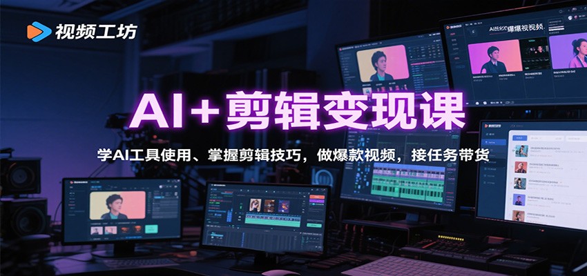 AI+剪辑变现课：学AI工具使用、掌握剪辑技巧，做爆款视频，接任务带货-好耶资源