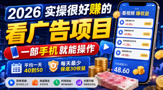 2026实操很好賺的看广告项目，一部手机就能操作，平均一天40到50，每天最少保底30收益【揭秘】-好耶资源