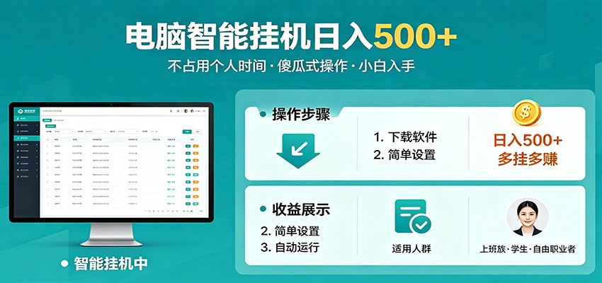 全自动电脑挂机，支持多挂多赚，上班族学生党都能做，小白也能日入500+副业-好耶资源