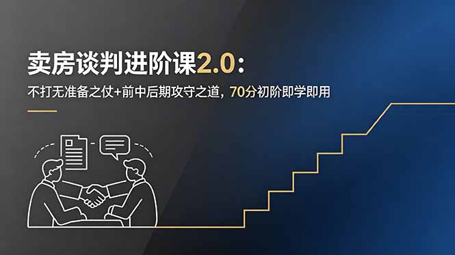 卖房谈判进阶课2.0：不打无准备之仗+前中后期攻守之道，70分初阶即学即用-好耶资源