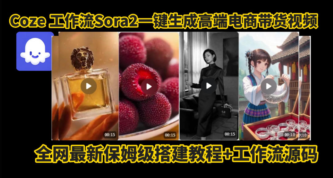 coze智能体sora2一键生成电商带货高端视频工作流保姆级拆解教程，无需剪辑，无需拍摄-好耶资源