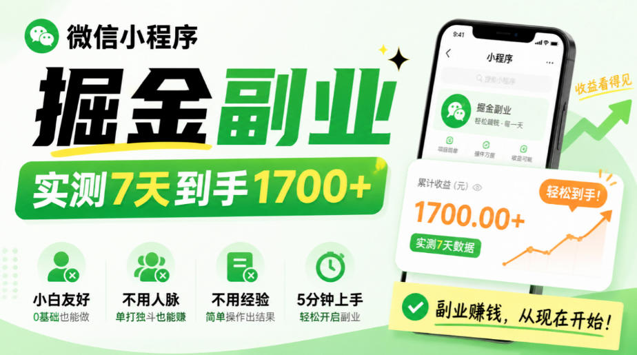 微信小程序掘金副业,实测7天到手1700+,小白友好,不用人脉、不用经验,5分钟上手【揭秘】-好耶资源