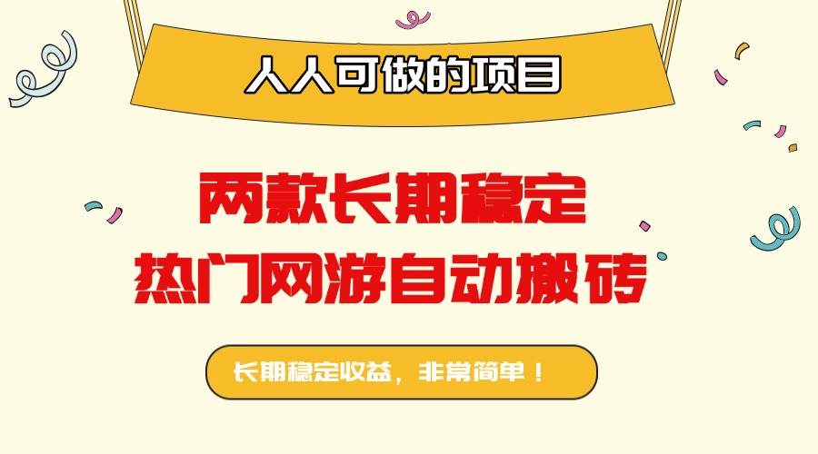 （16040期）两款长期稳定热门网游自动搬砖：日入千元，人人可做的项目！-好耶资源