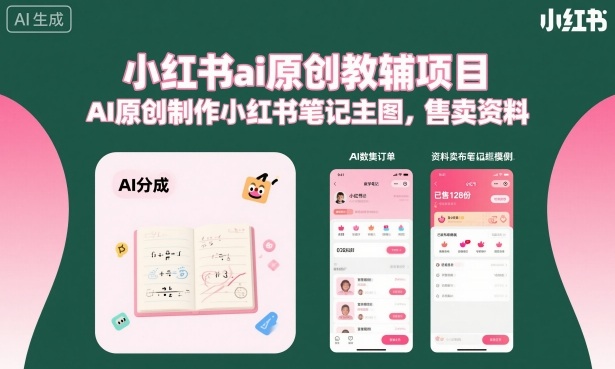 小红书ai原创教辅项目，AI原创制作小红书笔记主图，售卖资料-好耶资源