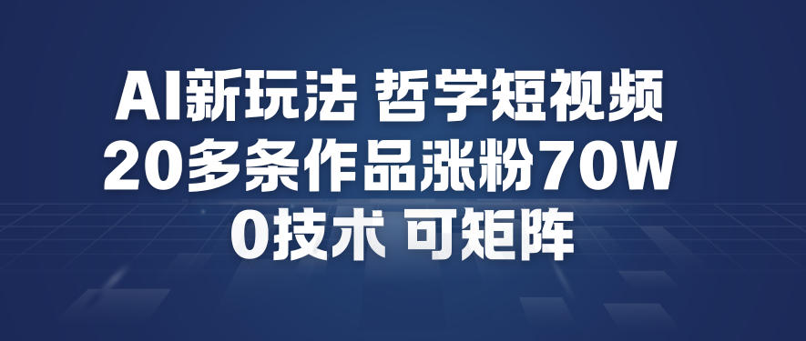AI新玩法哲学短视频制作教学，20多条作品涨粉70W，0成本赛道，可矩阵-好耶资源