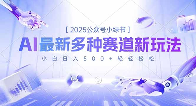 2025公众号小绿书，最新多种赛道新玩法，小白日入500+轻轻松松-好耶资源