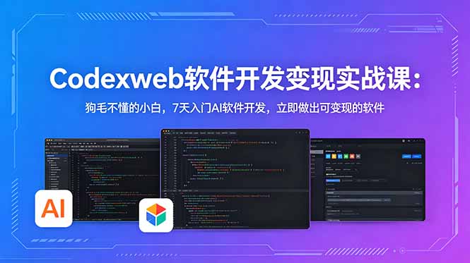 CodexWeb软件开发变现实战课:狗毛不懂的小白,7天入门AI软件开发,立即做出可变现的软件-好耶资源