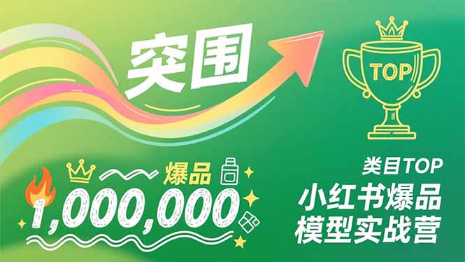 小红书爆品模型实战营，从新品突围到成为类目TOP，可复制路径，打造多个营收百万级爆品-好耶资源