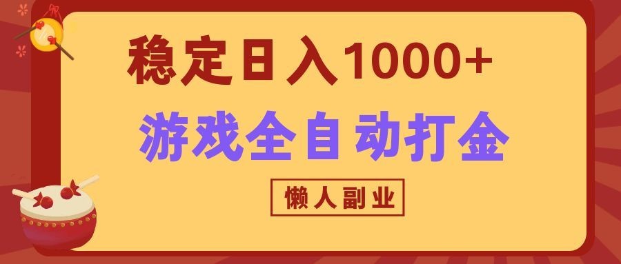两款游戏全自动打金玩法,长期稳定日入1000+,懒人专属副业!-好耶资源
